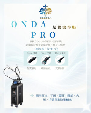 Onda 一叮溶脂