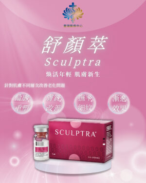 Sculptra 塑顏萃(童顏針)