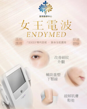 EndyMed PRO 女王電波