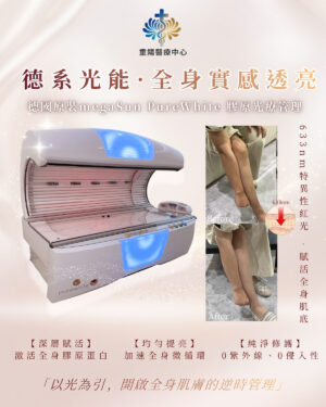 MegaSun 德國光療艙(美白艙 / 膠原艙)