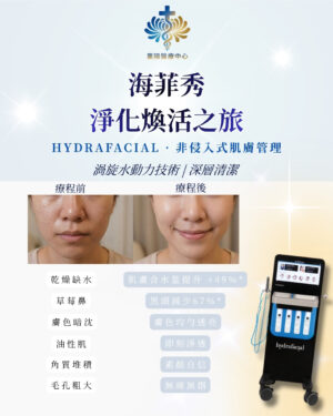 HydraFacial 海菲秀