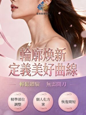 溶脂針(脂肪溶解注射)