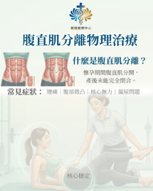 腹直肌治療