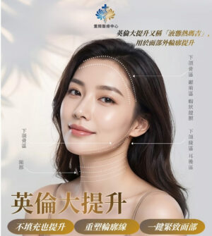 英倫大提升(液態熱瑪吉)