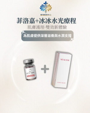 菲洛嘉X冰冰針聯合水光