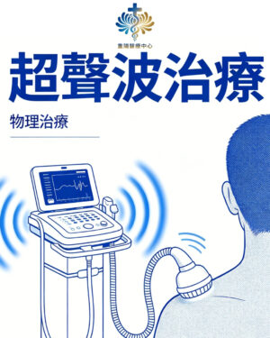 醫用超聲波理療