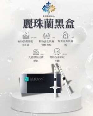 Rejuran 黑盒麗珠蘭