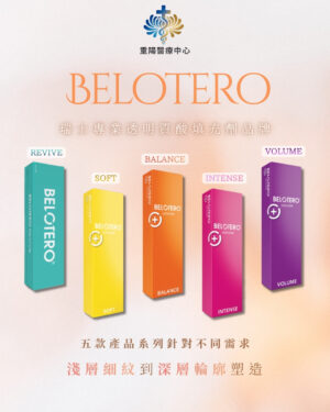 BELOTERO玻尿酸彩虹針